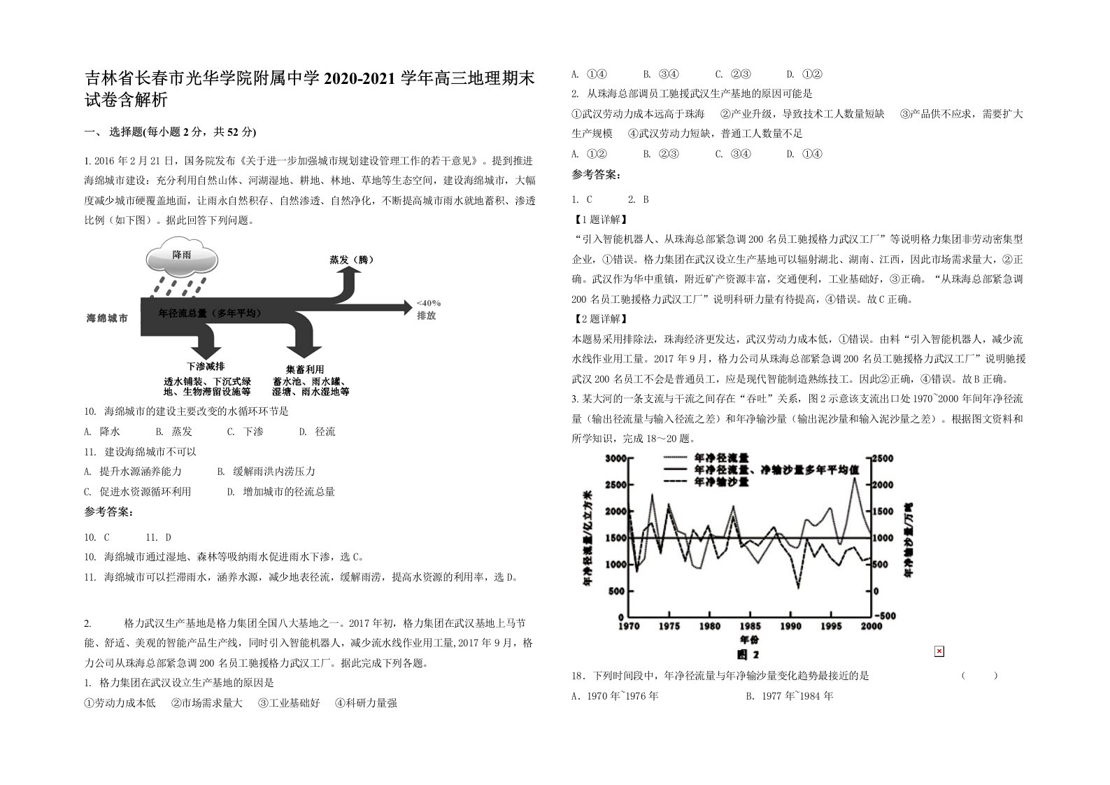 吉林省长春市光华学院附属中学2020-2021学年高三地理期末试卷含解析