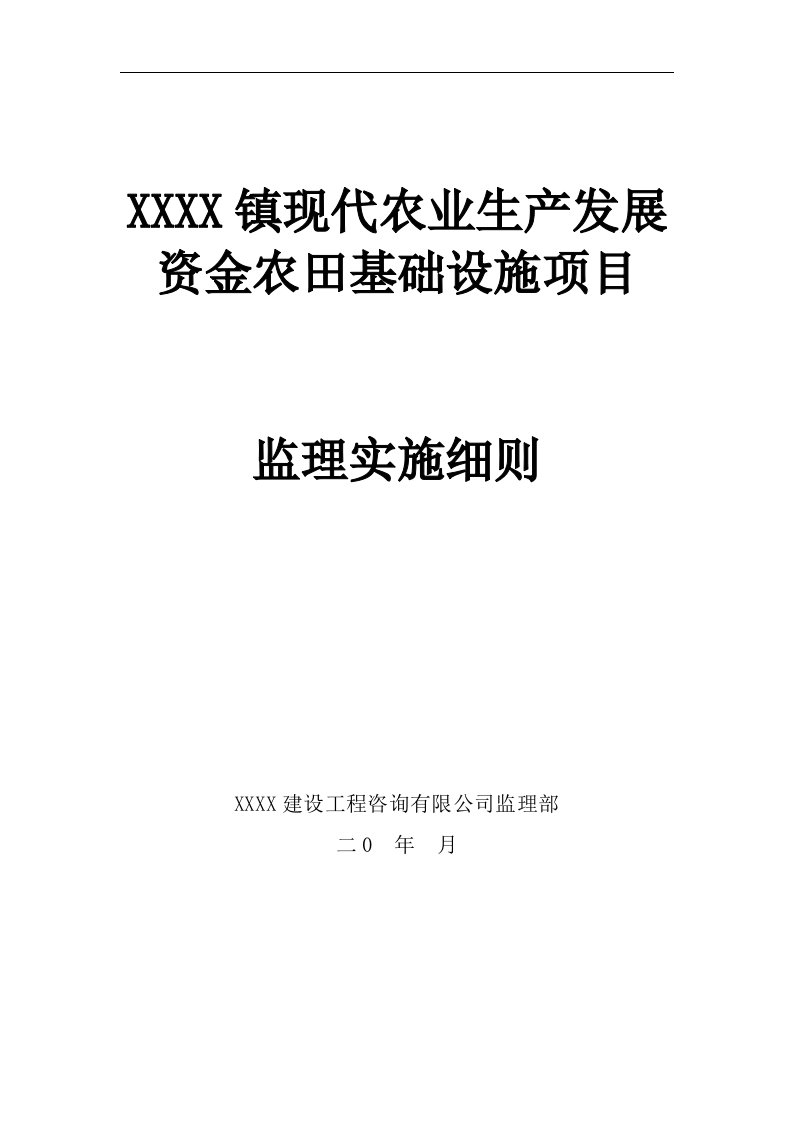 某镇现代农业生产发展资金农田基础设施项目监理实施细则