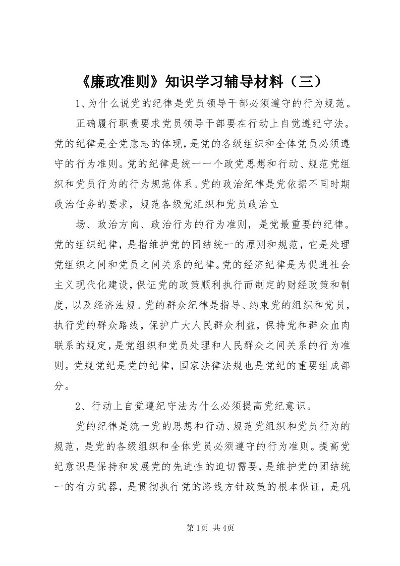 《廉政准则》知识学习辅导材料