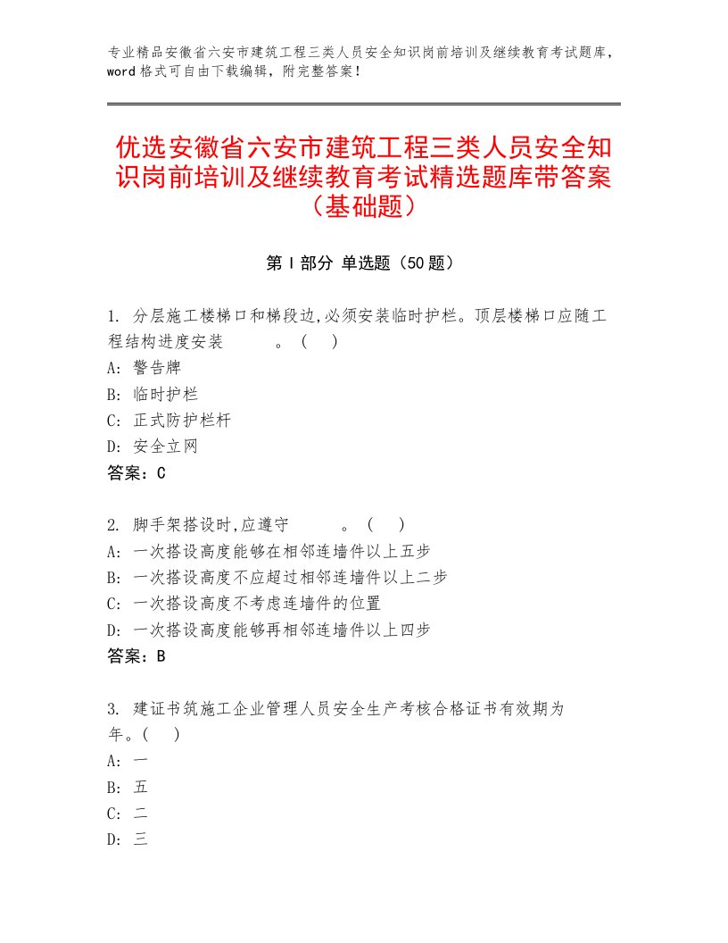 优选安徽省六安市建筑工程三类人员安全知识岗前培训及继续教育考试精选题库带答案（基础题）