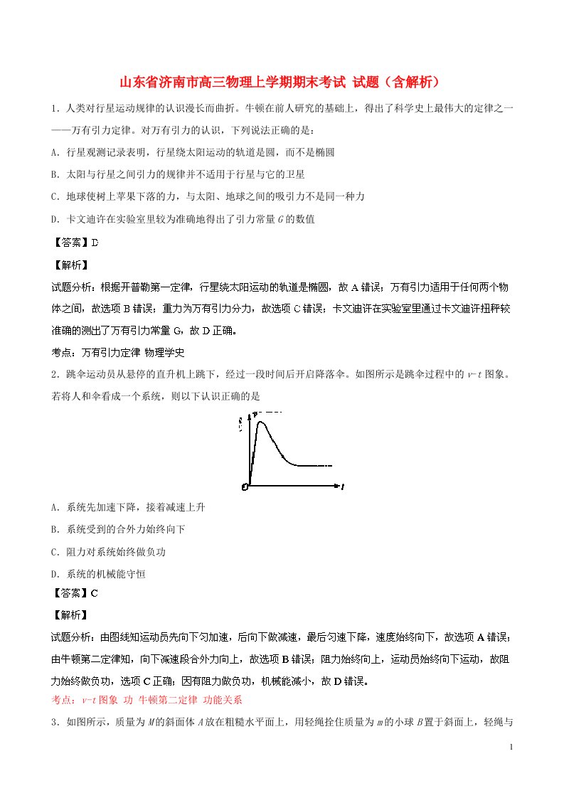 山东省济南市高三物理上学期期末考试