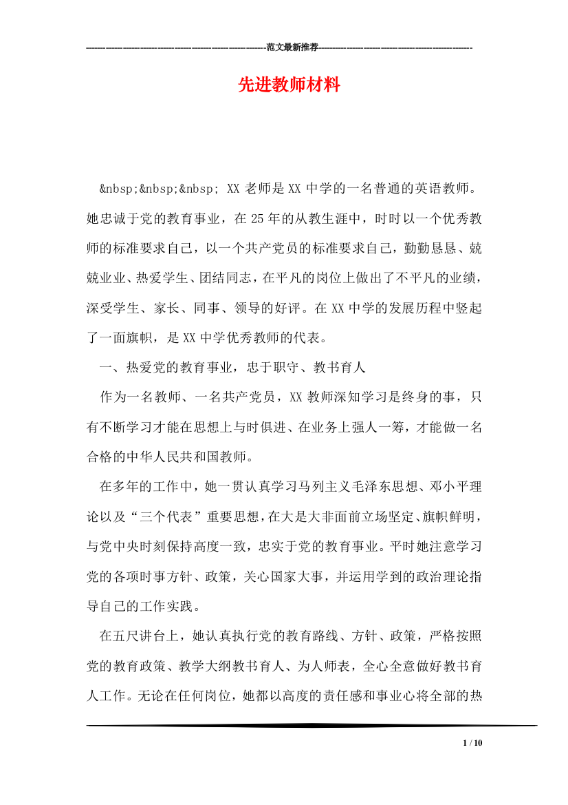 先进教师材料