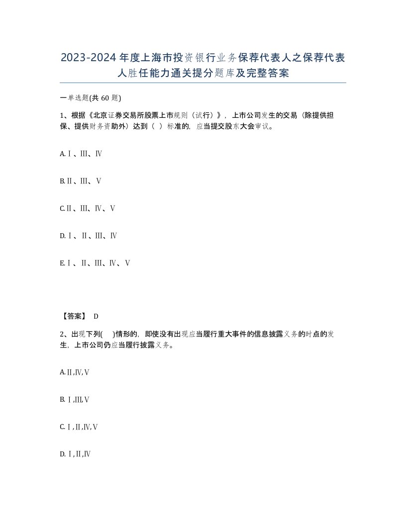 2023-2024年度上海市投资银行业务保荐代表人之保荐代表人胜任能力通关提分题库及完整答案