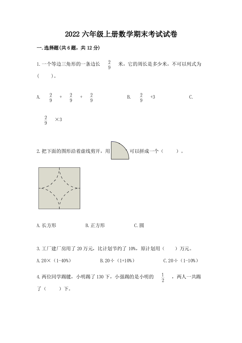 2022六年级上册数学期末考试试卷含完整答案（考点梳理）