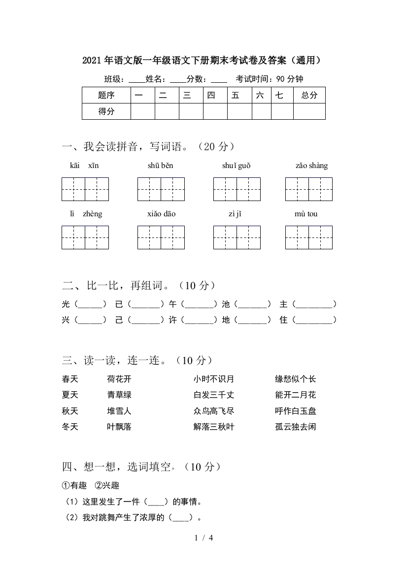 2021年语文版一年级语文下册期末考试卷及答案(通用)