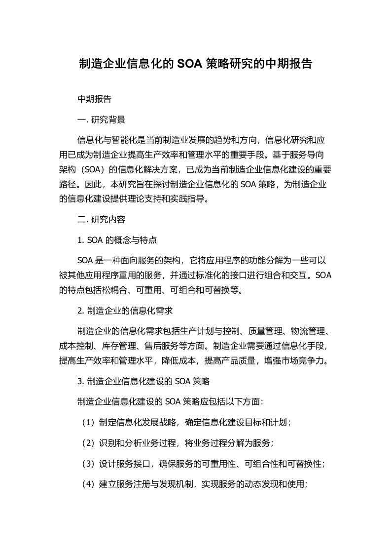 制造企业信息化的SOA策略研究的中期报告