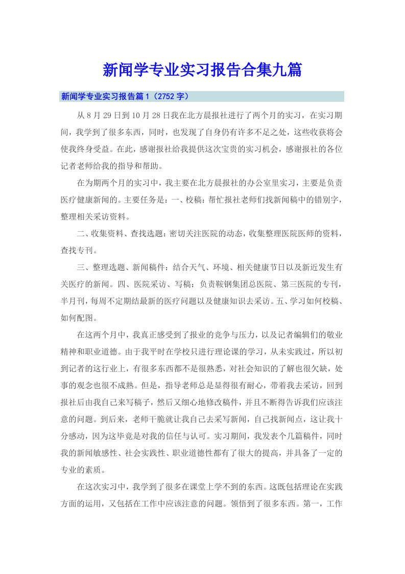 新闻学专业实习报告合集九篇