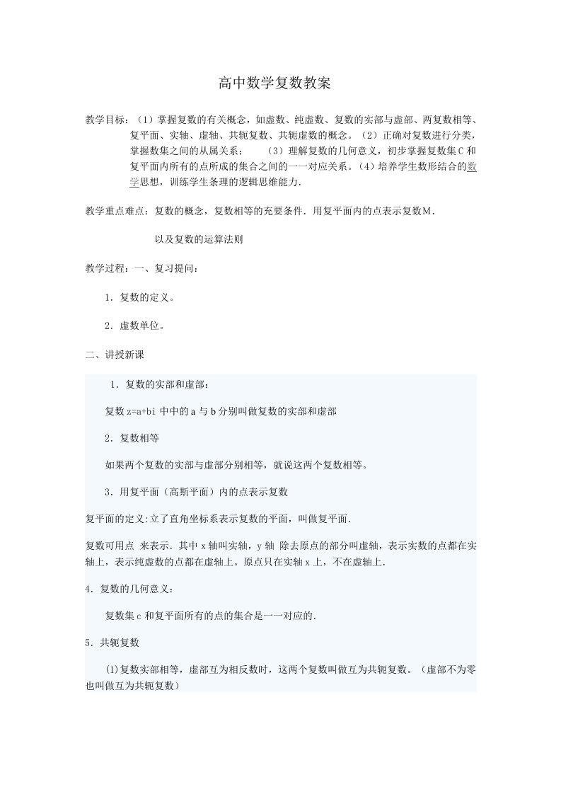 高中数学复数教案