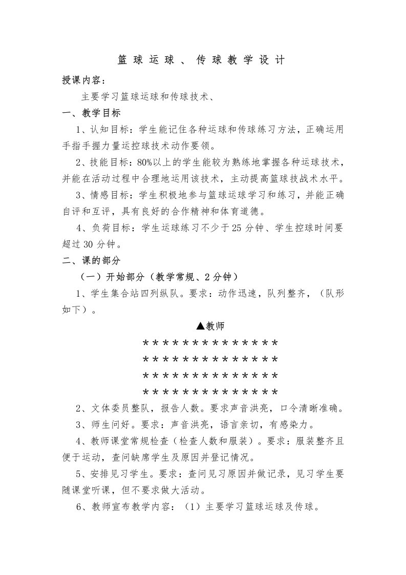 篮球运球和传球教学教案