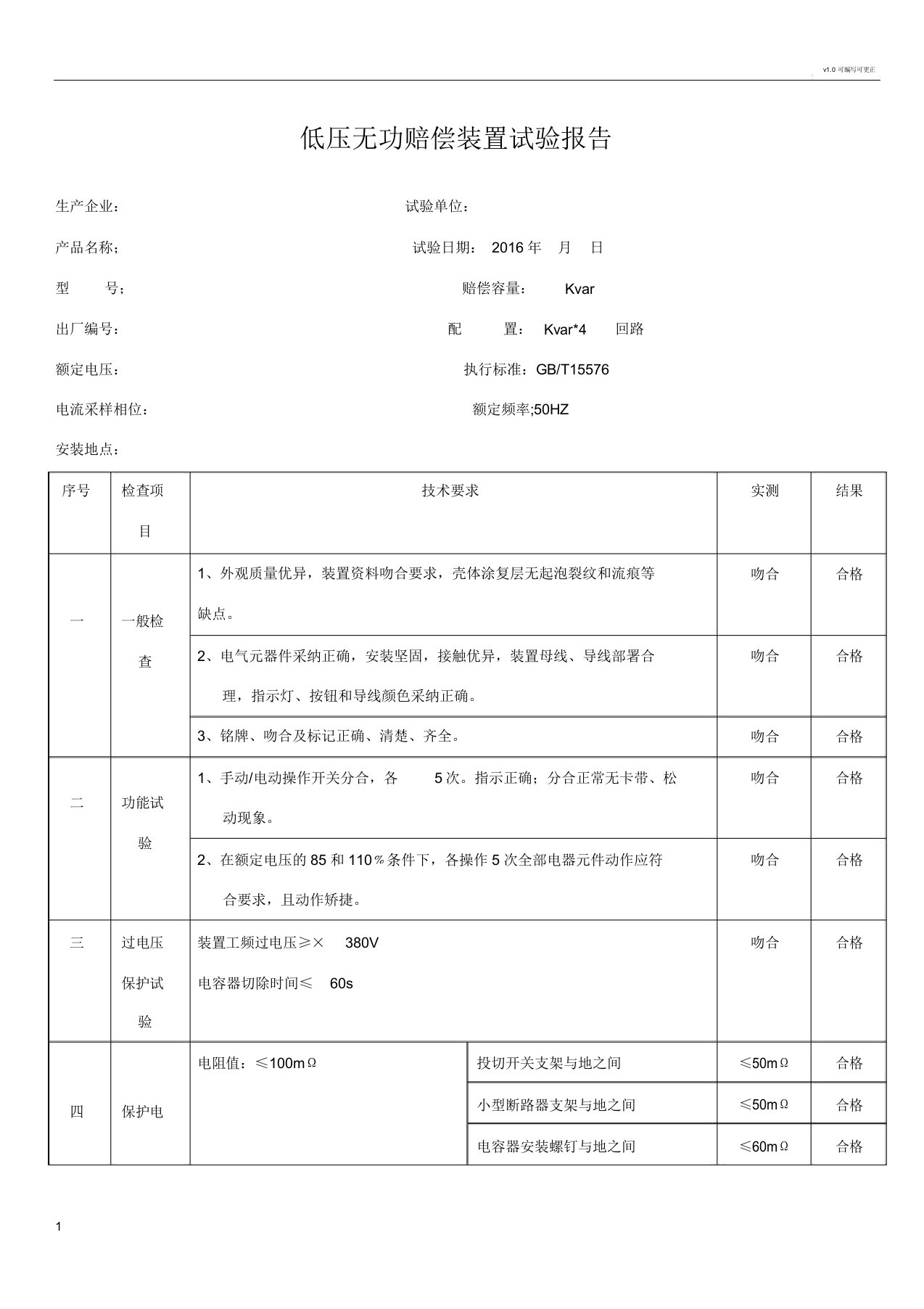 低压无功补偿装置试验报告总结计划