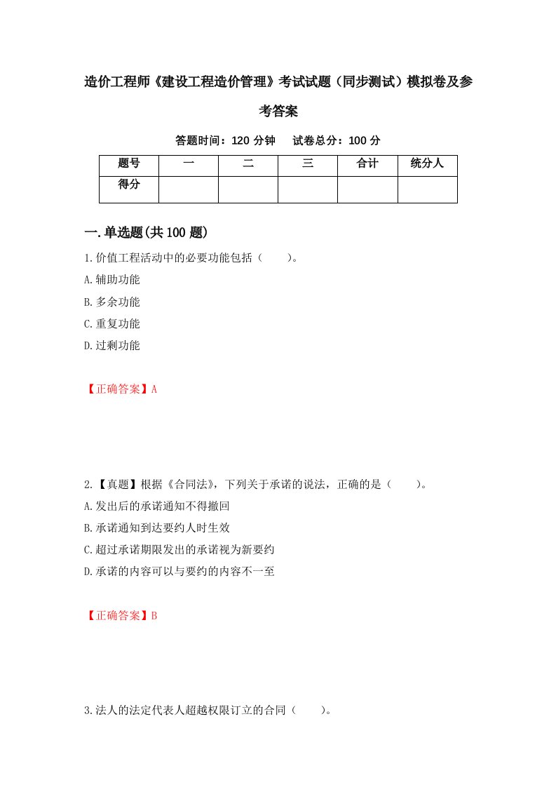 造价工程师建设工程造价管理考试试题同步测试模拟卷及参考答案第34套