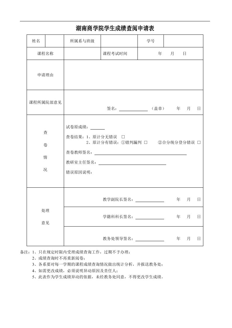 湖南商学院学生成绩查阅申请表