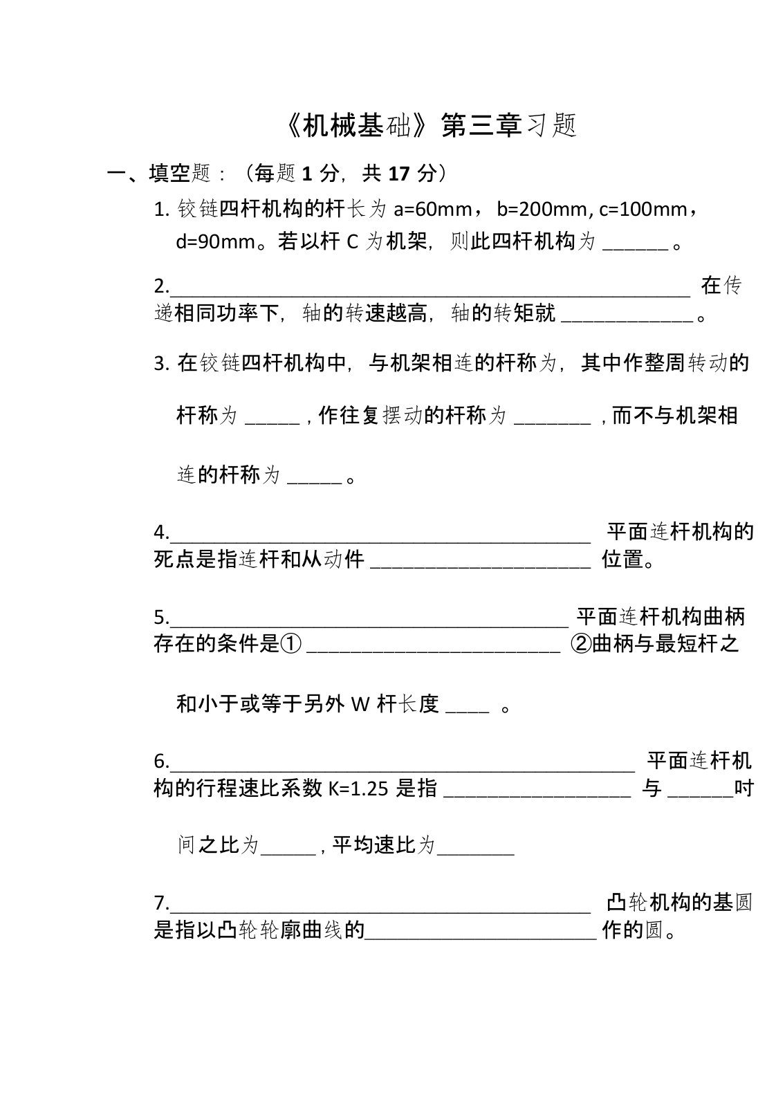 机械基础题库试卷及答案项目三