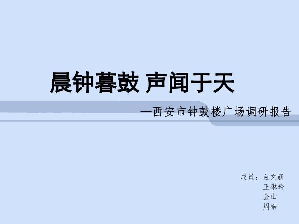 晨钟暮鼓-声闻于天——西安钟鼓楼广场调研报告