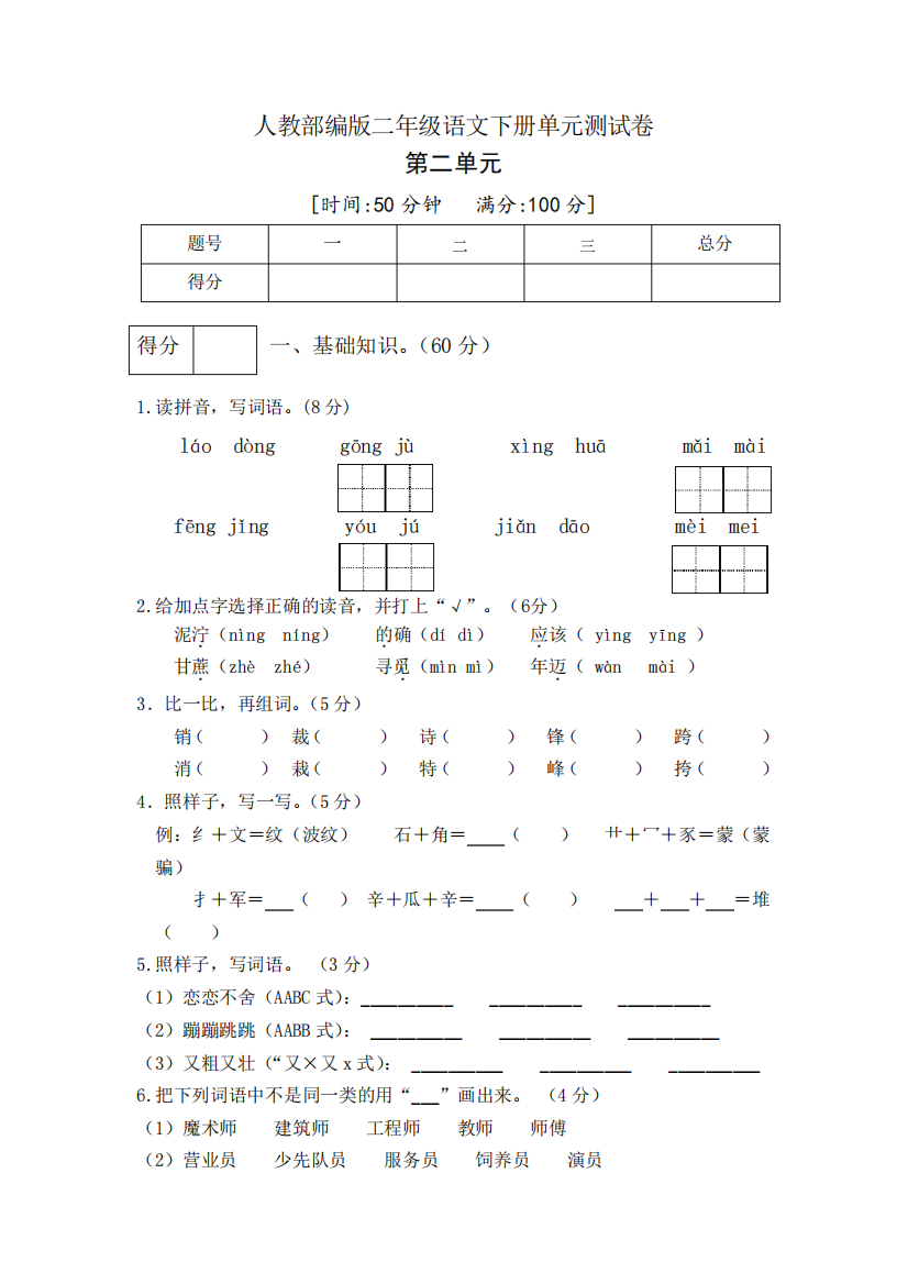 (精编)部编版小学语文二年级下册第二单元检测卷(word版有答案)共3份