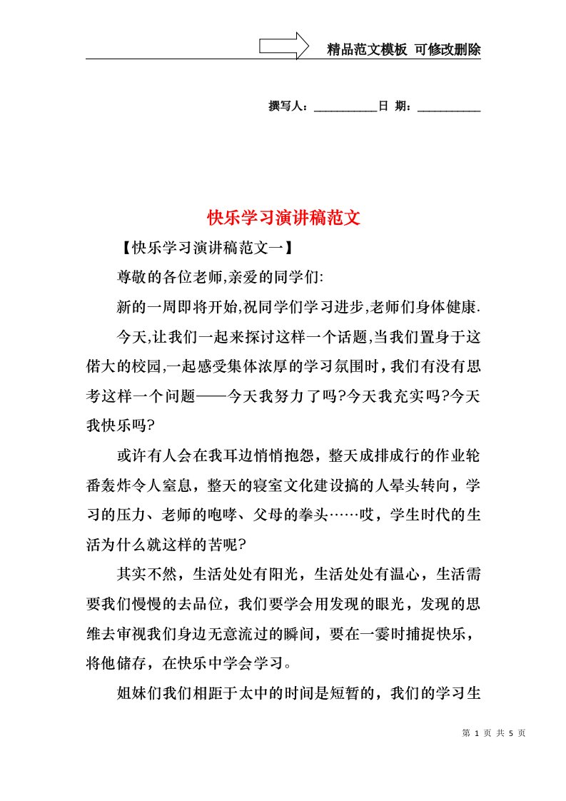 快乐学习演讲稿范文