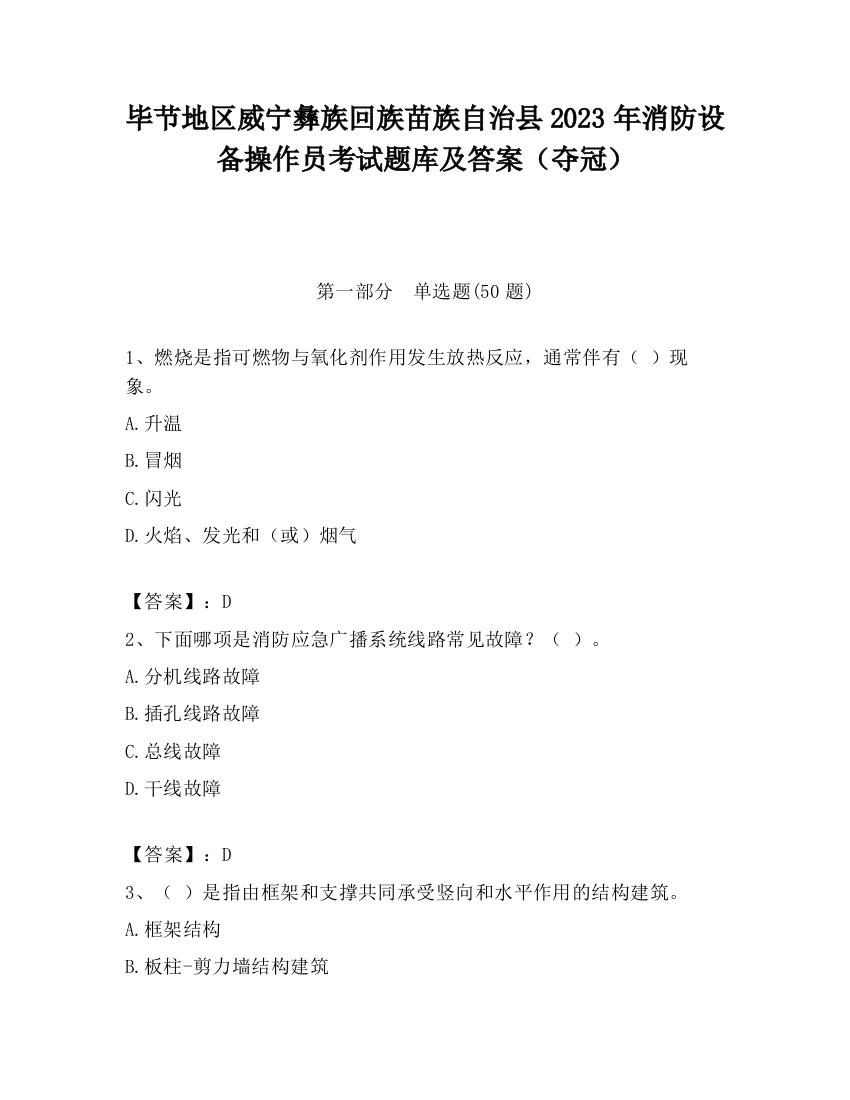 毕节地区威宁彝族回族苗族自治县2023年消防设备操作员考试题库及答案（夺冠）