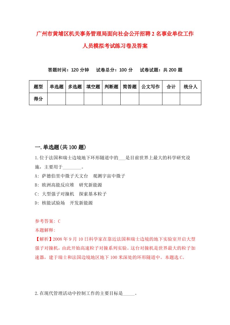 广州市黄埔区机关事务管理局面向社会公开招聘2名事业单位工作人员模拟考试练习卷及答案7