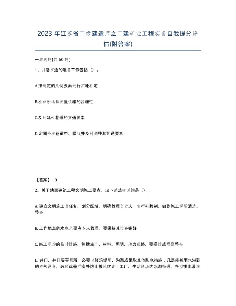 2023年江苏省二级建造师之二建矿业工程实务自我提分评估附答案