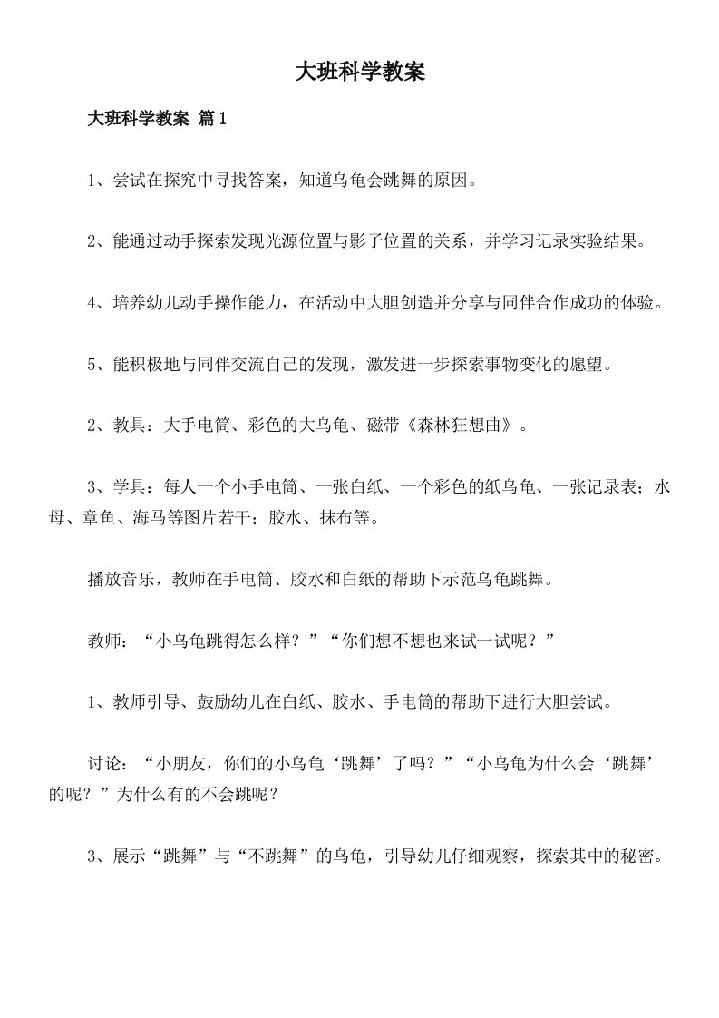 大班科学教案