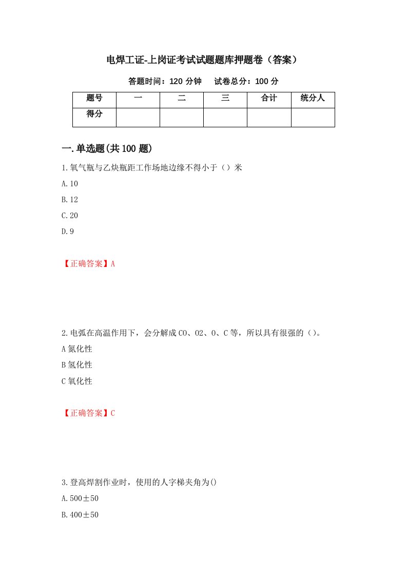 电焊工证-上岗证考试试题题库押题卷答案第32次