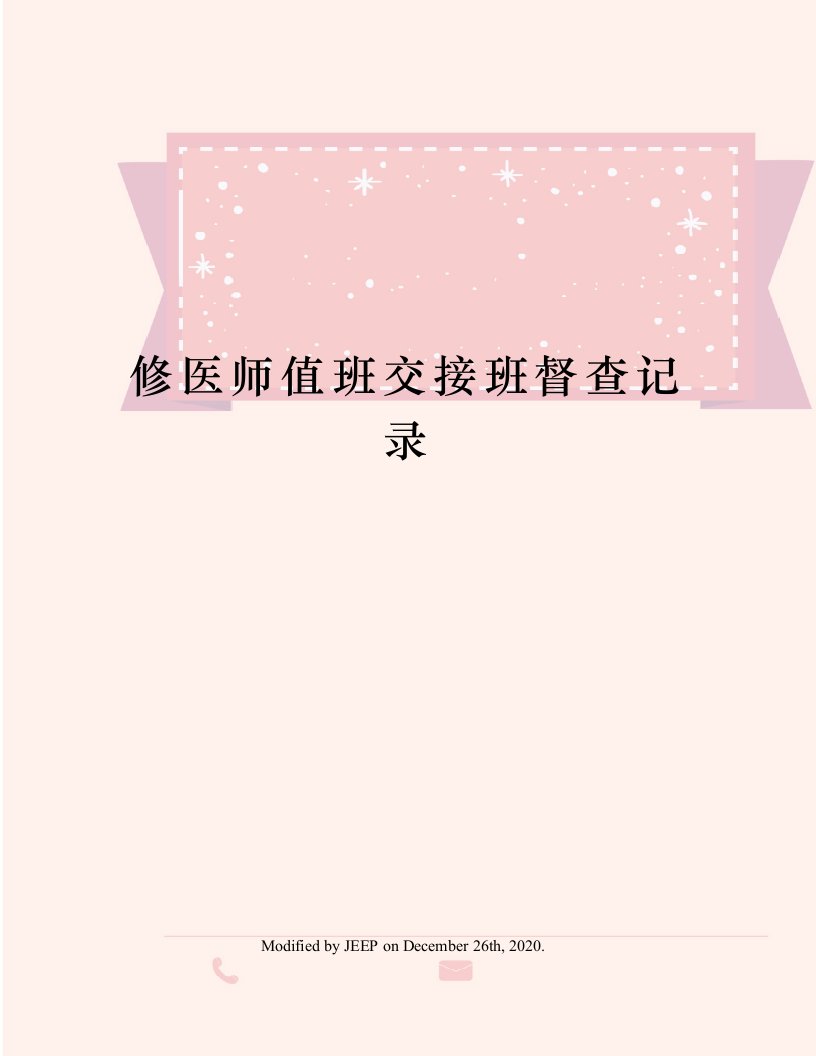 修医师值班交接班督查记录