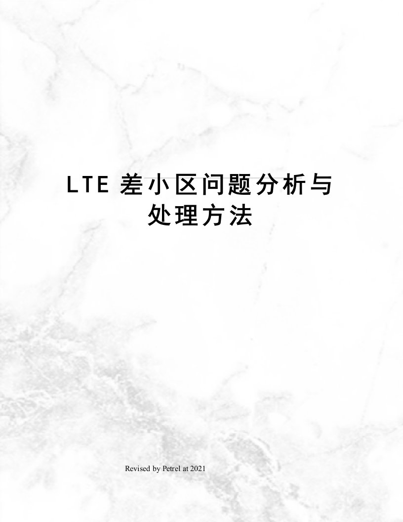 LTE差小区问题分析与处理方法