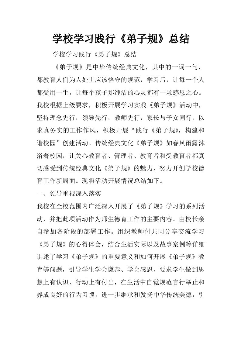 学校学习践行《弟子规》总结