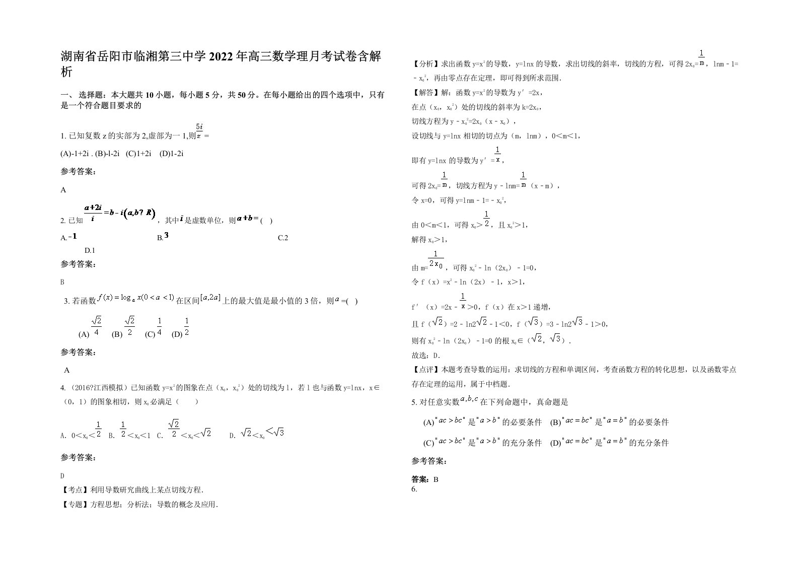 湖南省岳阳市临湘第三中学2022年高三数学理月考试卷含解析