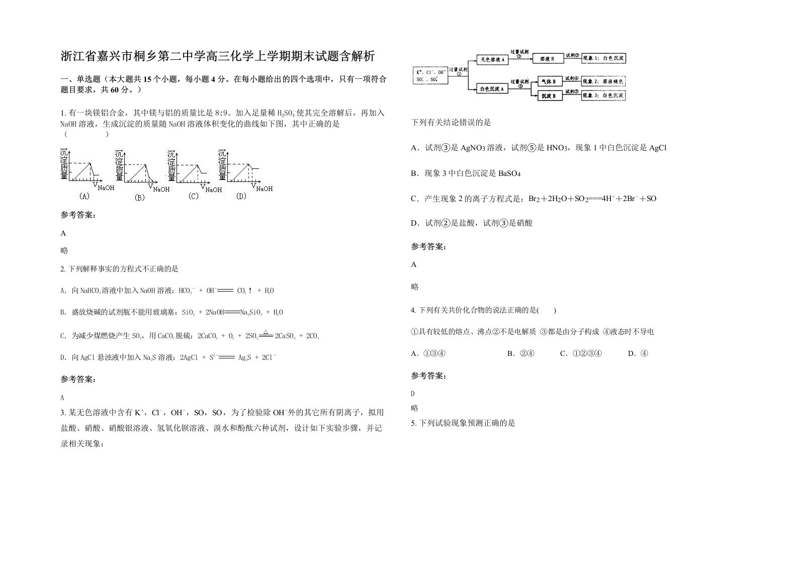 浙江省嘉兴市桐乡第二中学高三化学上学期期末试题含解析