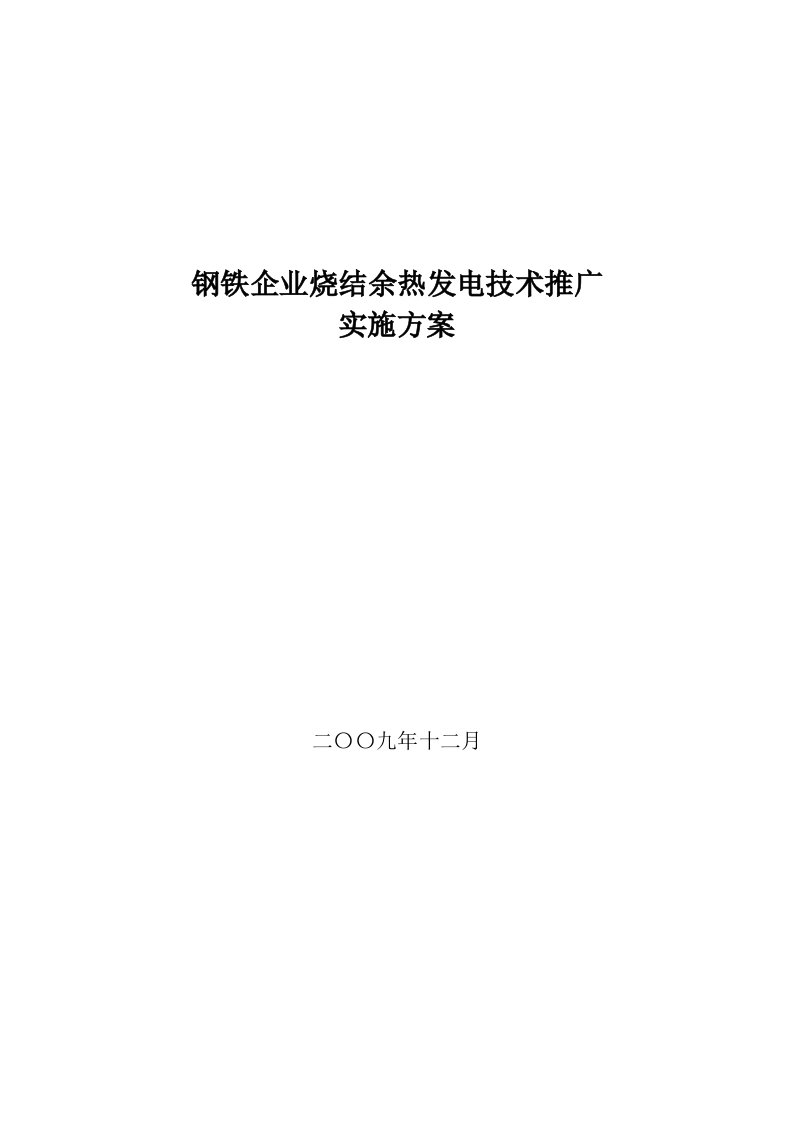 精选钢铁企业烧结余热发电技术推广实施方案