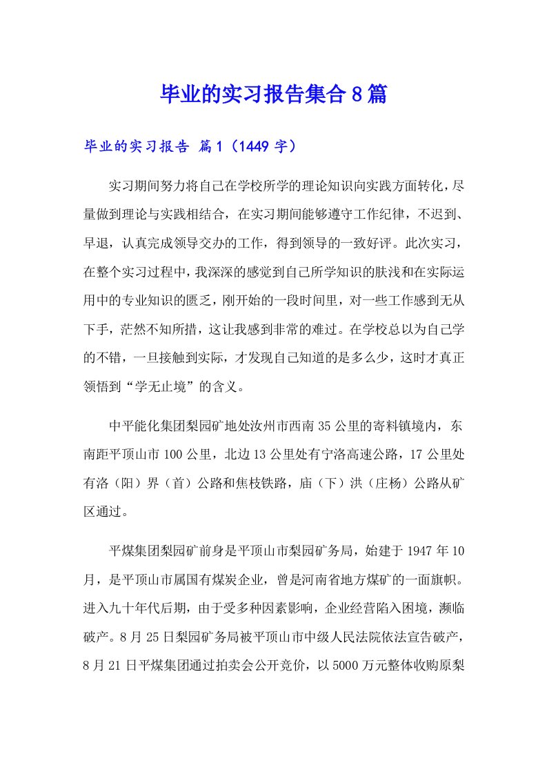 毕业的实习报告集合8篇