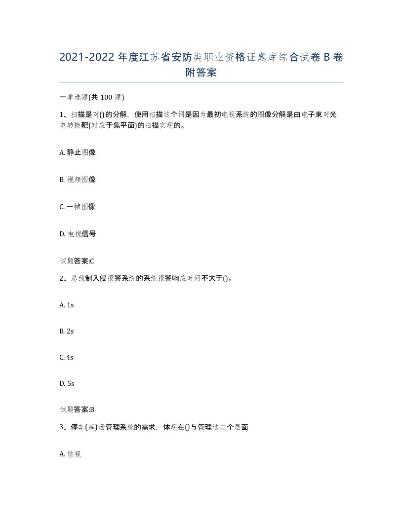 20212022年度江苏省安防类职业资格证题库综合试卷B卷附答案