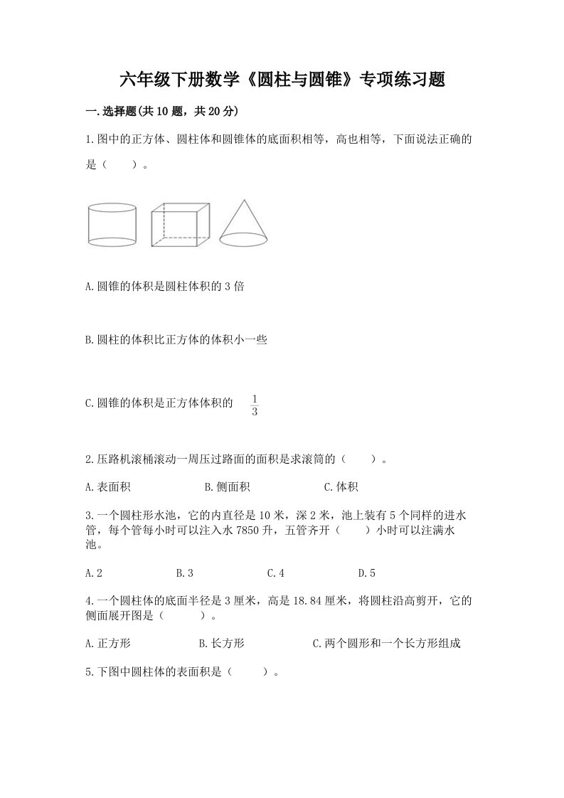 六年级下册数学《圆柱与圆锥》专项练习题附答案（综合卷）