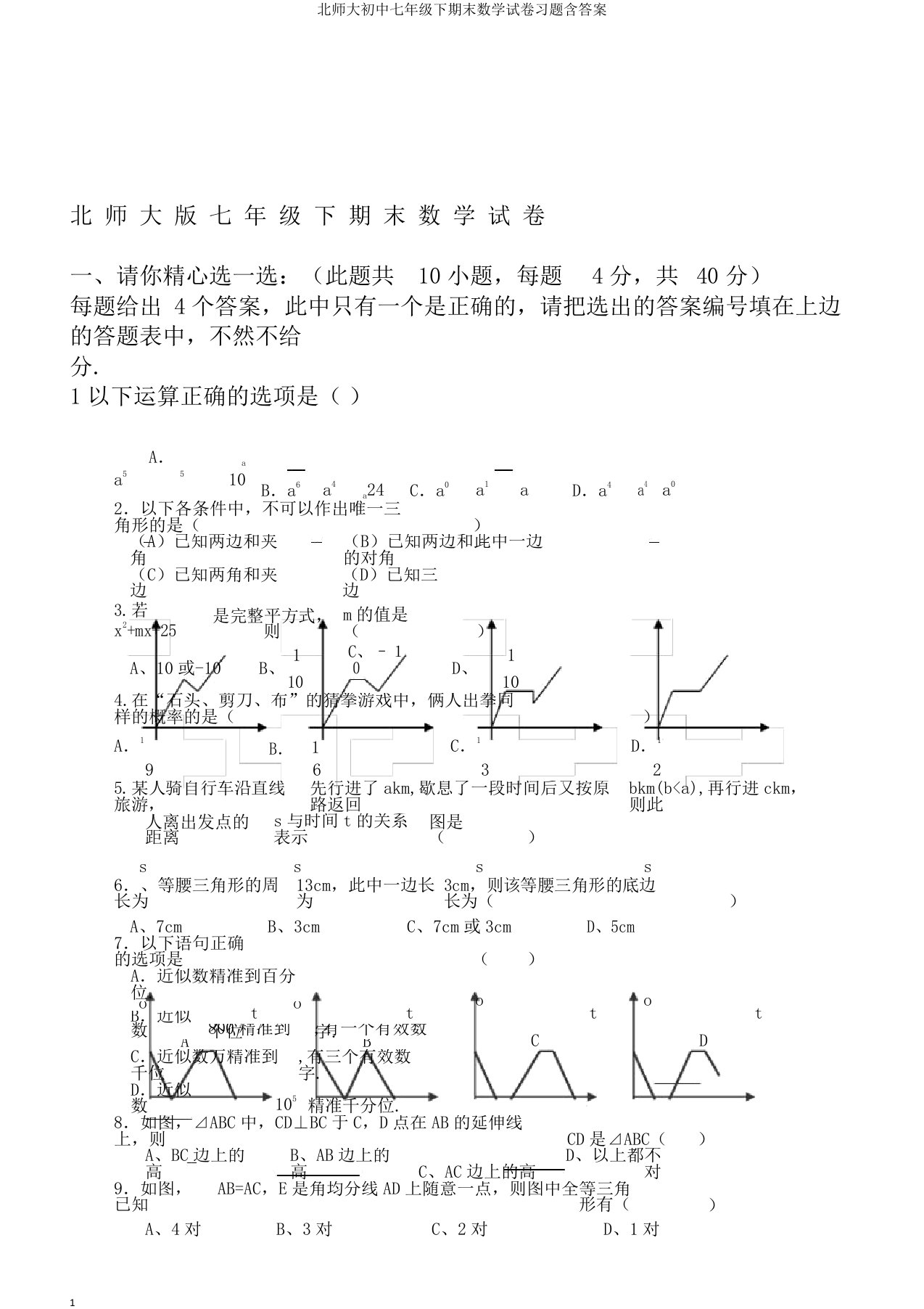 北师大初中七年级下期末数学试卷习题含答案