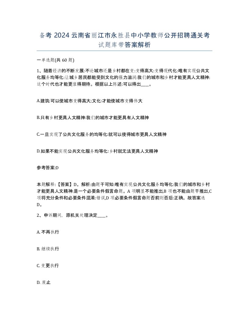 备考2024云南省丽江市永胜县中小学教师公开招聘通关考试题库带答案解析