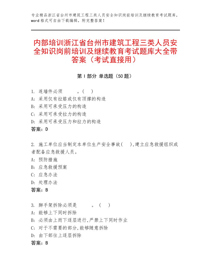 内部培训浙江省台州市建筑工程三类人员安全知识岗前培训及继续教育考试题库大全带答案（考试直接用）