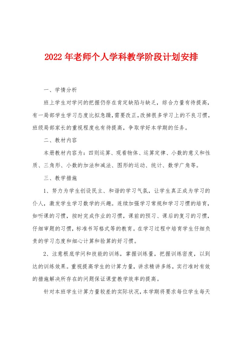 2023年老师个人学科教学阶段计划安排