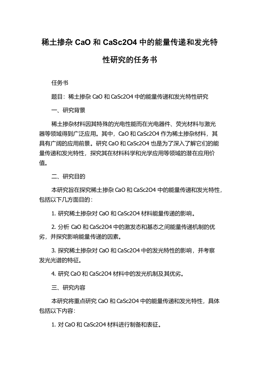 稀土掺杂CaO和CaSc2O4中的能量传递和发光特性研究的任务书