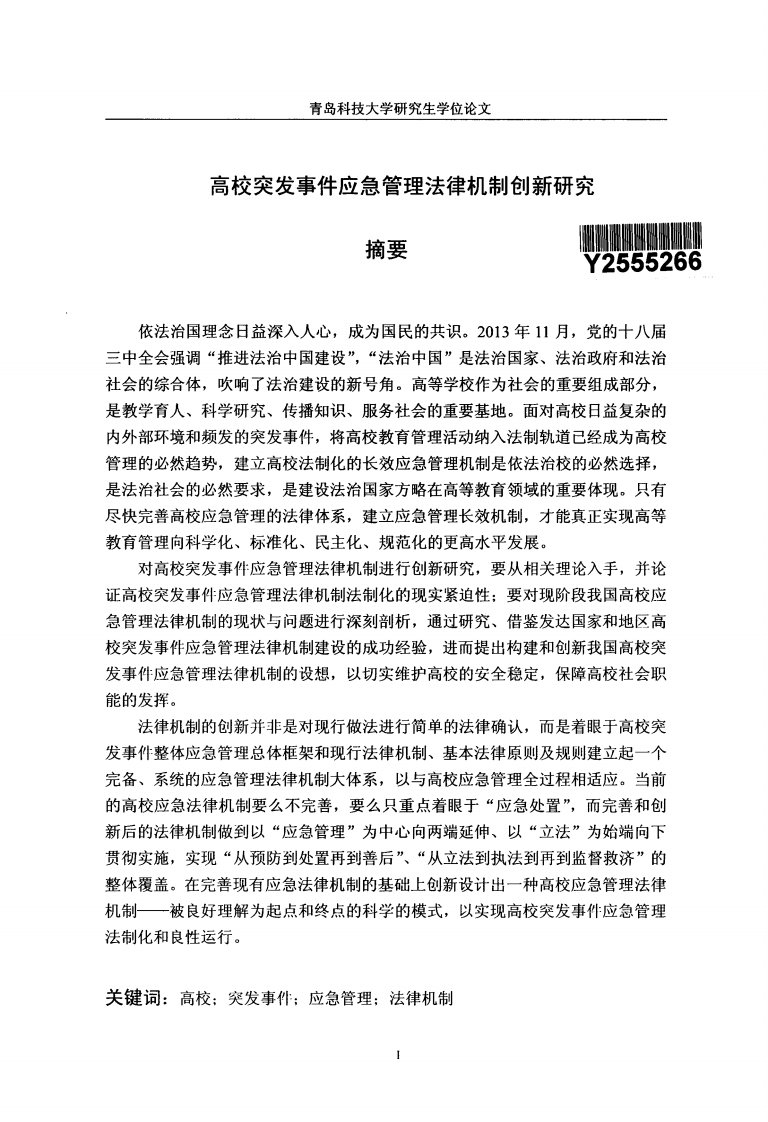 高校突发事件应急管理法律机制创新分析研究