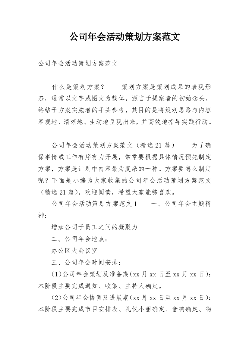 公司年会活动策划方案范文