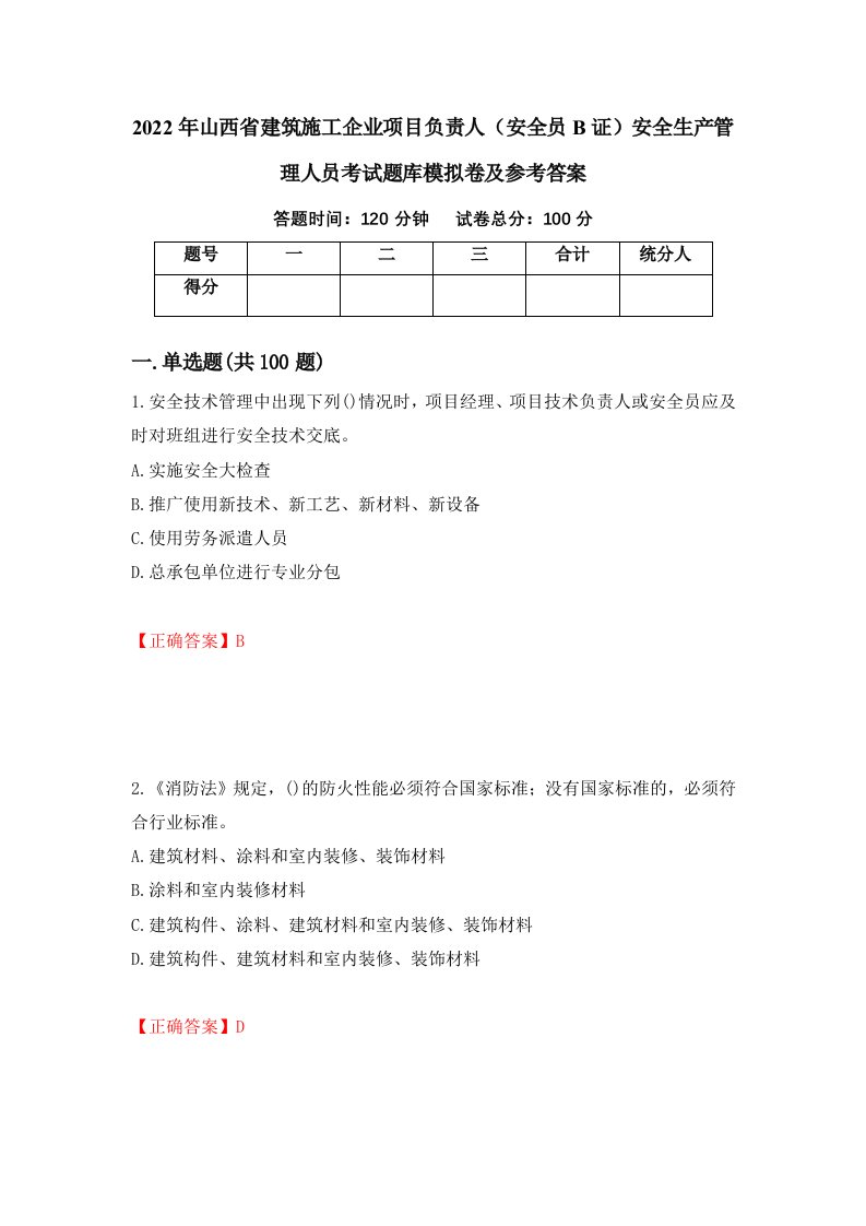 2022年山西省建筑施工企业项目负责人安全员B证安全生产管理人员考试题库模拟卷及参考答案第39期