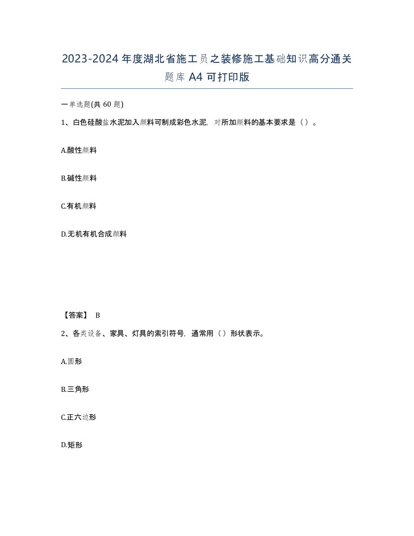 2023-2024年度湖北省施工员之装修施工基础知识高分通关题库A4可打印版