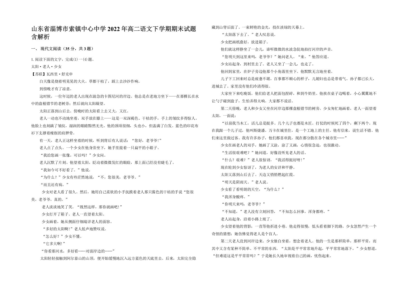 山东省淄博市索镇中心中学2022年高二语文下学期期末试题含解析