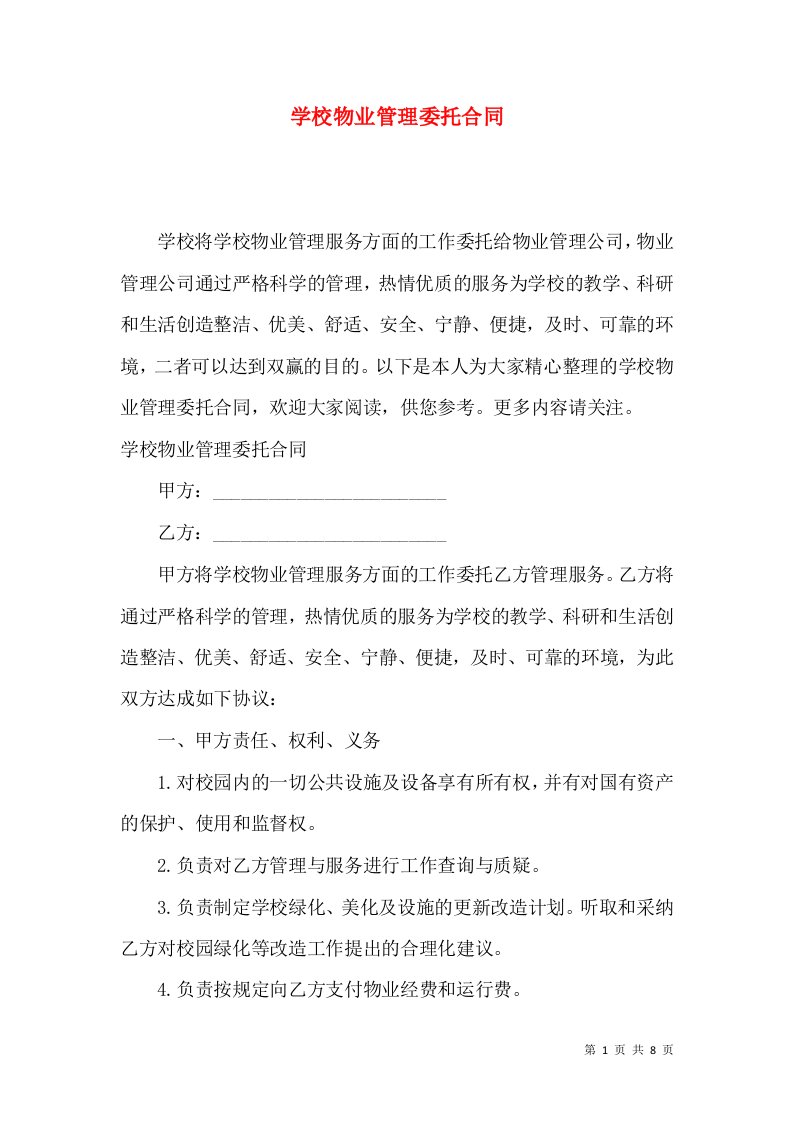 学校物业管理委托合同