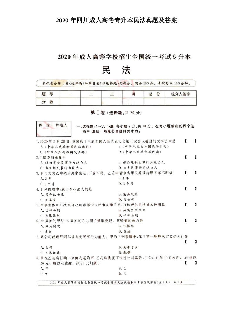 2020年四川成人高考专升本民法真题及答案