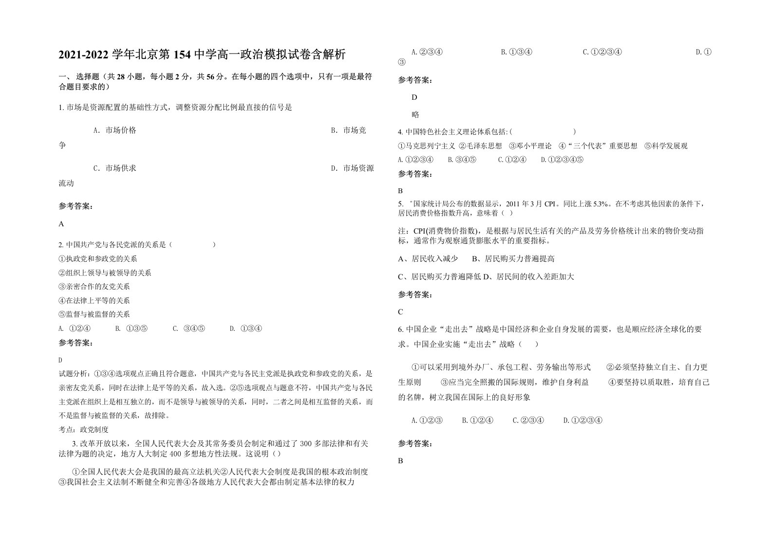 2021-2022学年北京第154中学高一政治模拟试卷含解析