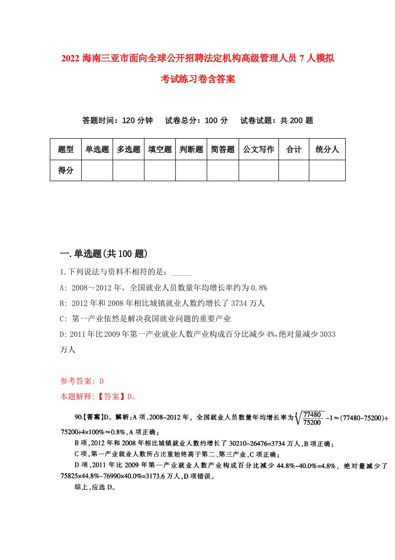 2022海南三亚市面向全球公开招聘法定机构高级管理人员7人模拟考试练习卷含答案第5套