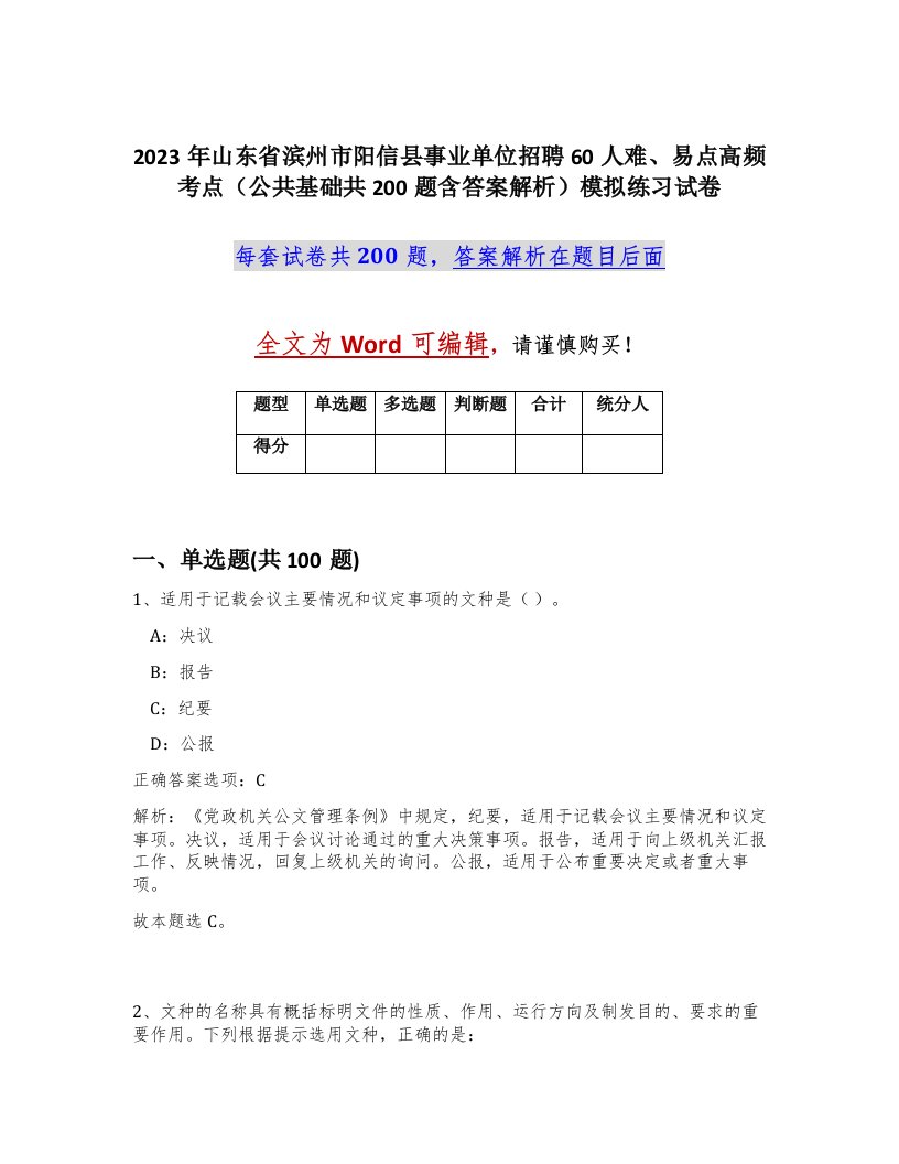 2023年山东省滨州市阳信县事业单位招聘60人难易点高频考点公共基础共200题含答案解析模拟练习试卷