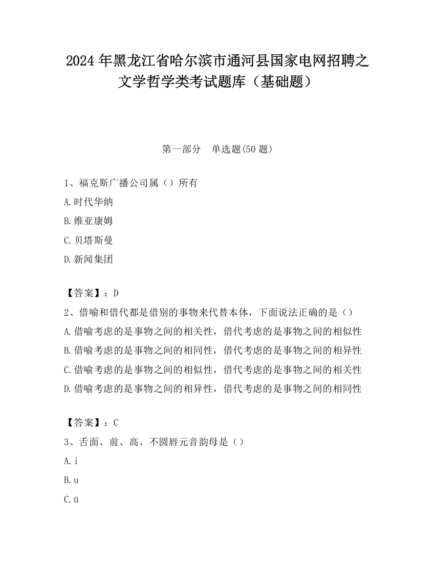 2024年黑龙江省哈尔滨市通河县国家电网招聘之文学哲学类考试题库（基础题）